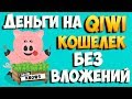 Как заработать деньги Без вложений на киви кошелек! 5 сайтов для заработка в интернете