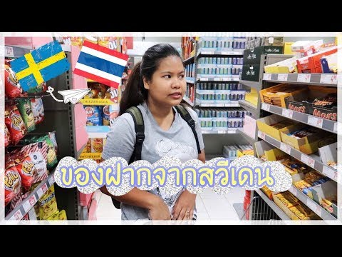 ของฝากจากสวีเดน ซื้ออะไรไปฝากคนที่บ้านดี | Becoming Swedish