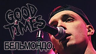 Гудтаймс - Бельмондо Live (New Official Video)