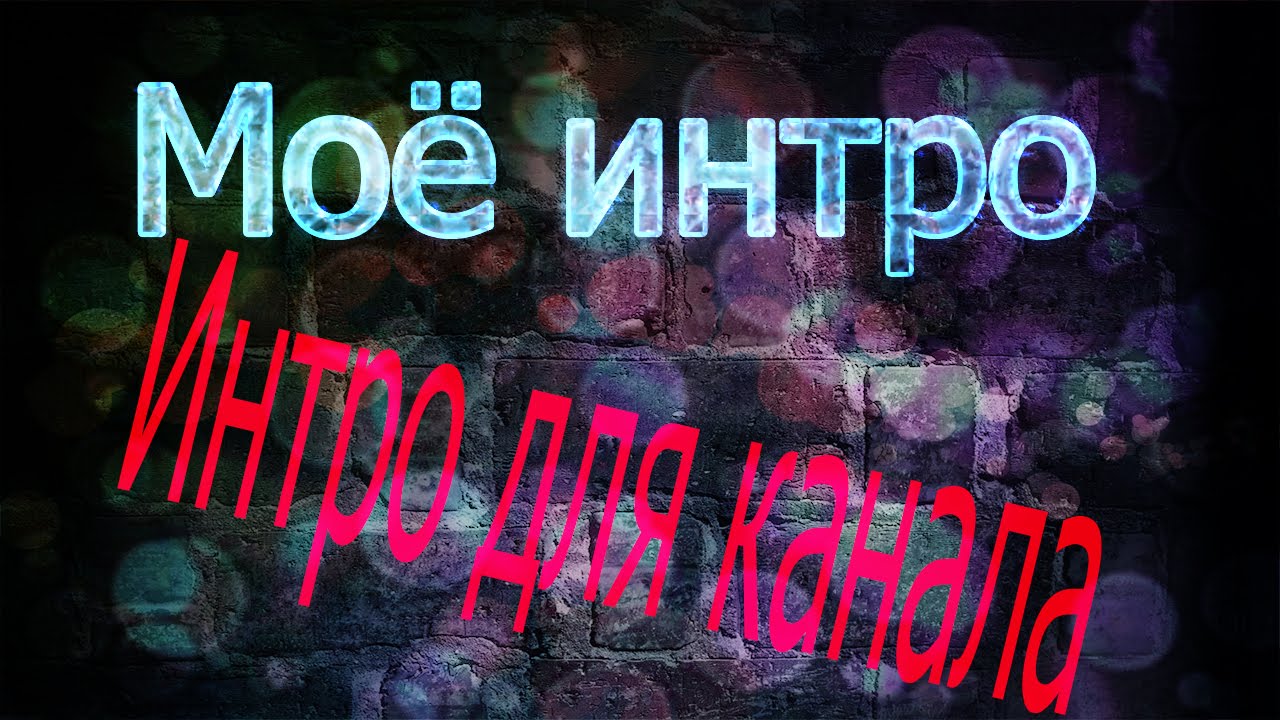 Как сделать своё интро для своего канала на ютубе Как сделать своё интро для своего канала на ютубе