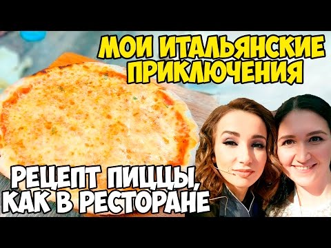 Пицца Маргарита по рецепту ИТАЛЬЯНЦА