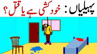 Boost your Brain Power with these 9 Riddles in Urdu - Paheliyan with Answers