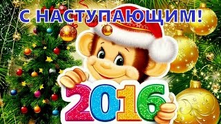 С Новым 2016 Годом!!! Музыкальный Клип ✔[Hd]