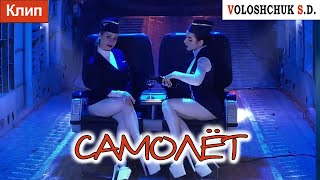 Волощук С.Д. - Самолёт