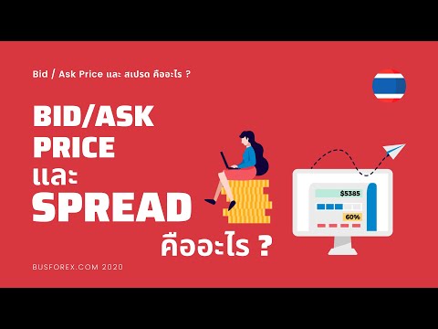 Bid Ask Spread คืออะไร คำศัพท์ Forex ที่มือใหม่ควรรู้ ก่อนเทรด 2020