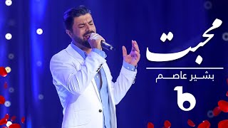 Bashir Asem - Mohabbat | بشیر عاصم - محبت