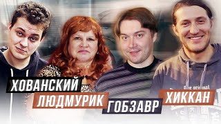 Юрий Хованский Андрей Gobzavr Гобзавр Людмурик Хиккан