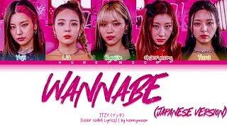 ITZY 'WANNABE (Japanese Ver.)' Lyrics (イッチ WANNABE (Japanese Ver.) 歌詞) (Color Co