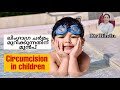 Circumcision in children/ലിംഗാഗ്രചർമം മുറിക്കുന്നതിനു മുൻപ് ഇതറിഞ്ഞിരിക്കാം/Dr Bindu