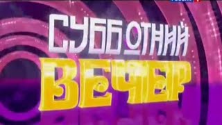 Моя Фантазия Заставки Программы Субботний Вечер 2013-2014 Со Звуком 2005-2010 Годов.