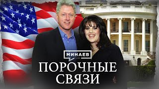 Грандиозный Скандал 90-Х: Билл Клинтон И Моника Левински / Уроки Истории / @Minaevlive