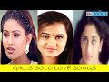 GIRLS LOVE FEEL SONGS | LOVE FEEL SONGS (FEMALE VERSION) TAMIL | GIRLS ONE SIDE LOVE FEEL SONG TAMIL