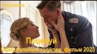 Поцелуй  Официальный Трейлер  Фильм 2024