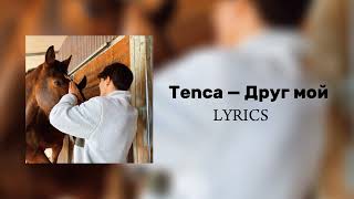 Tenca - Друг Мой | Lyrics | Друг Мой, Иди Вперёд И Не Сдавайся