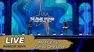 Марсель - Питер One Love