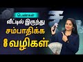 8 Earn From Home Ideas For Housewives in Tamil | Sana Ram #financialplanning #tamil #passiveincome