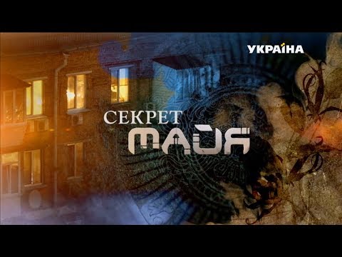 Секрет Майя (Серия 1) Секрет Майя (Серия 1) #1