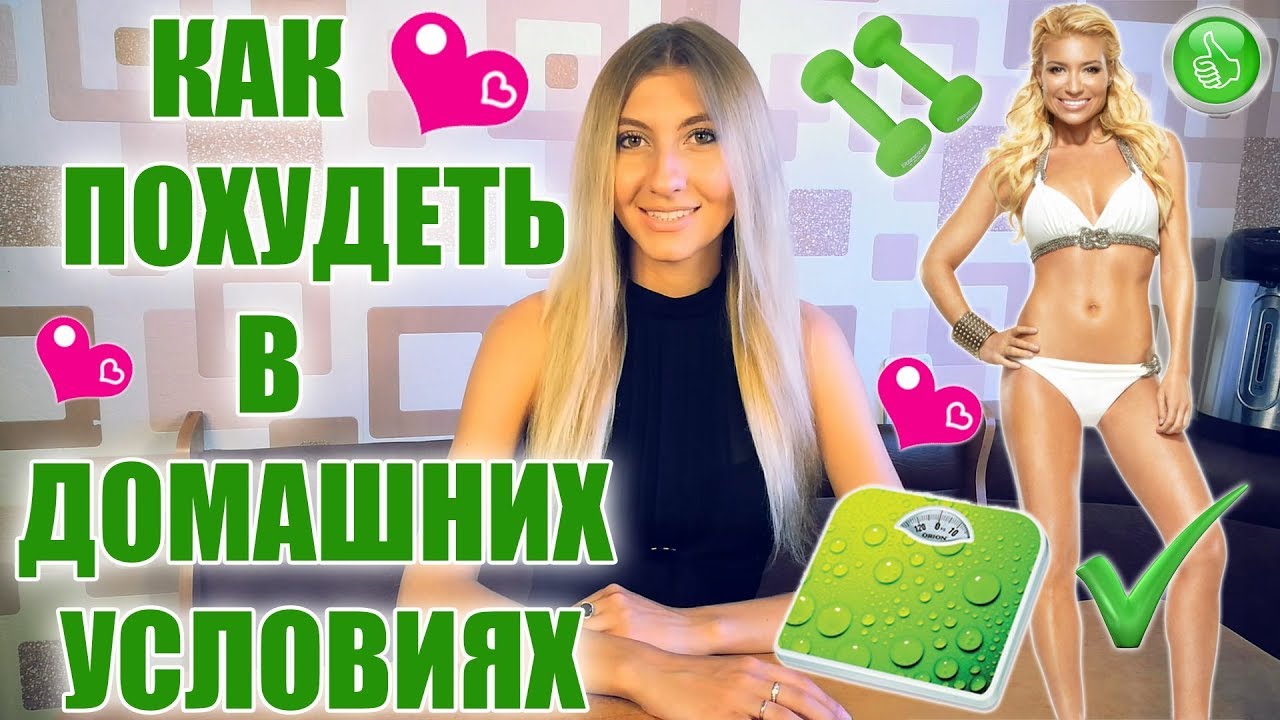 Как похудеть сбросить вес или быстро 4 Как похудеть сбросить вес или быстро 6