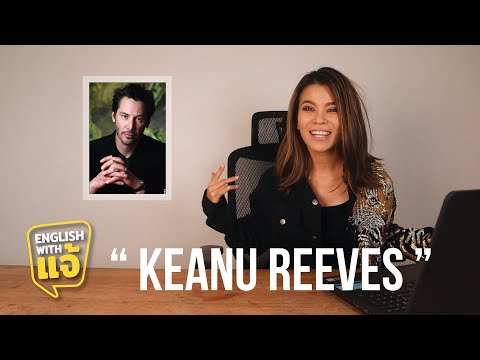 English with Jae EP.1 เรียนภาษาอังกฤษจาก Quote ของ Keanu Reevse