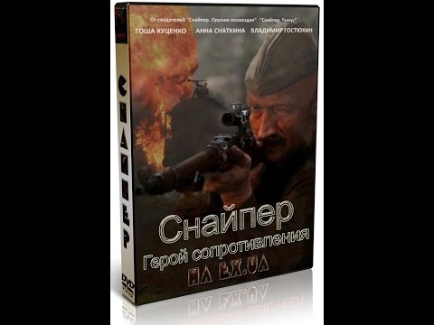 Фильмы 2018 снайпер последний выстрел 2015 Фильмы 2018 снайпер последний выстрел 2015