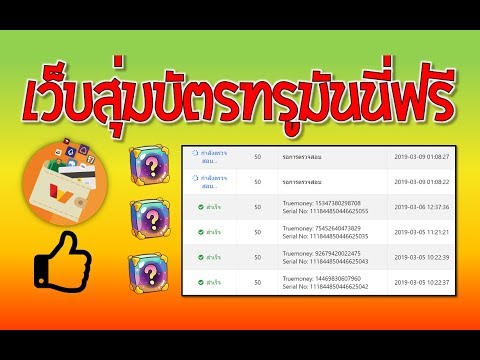ลองสุ่มบัตรทรูมันนี่ฟรี ได้มา 200 ทรู รีวิวเติมเข้าทรูวอเล็ท 2019