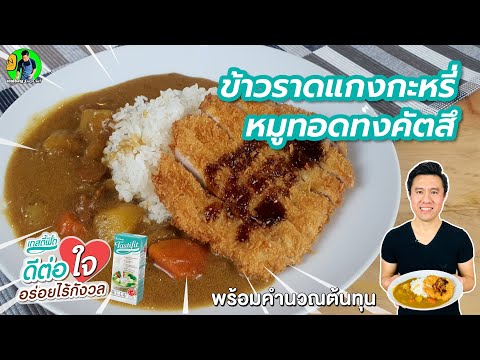 ข้าวรากแกงกะหรี่หมูทอดทงคัตสึพร้อมคำนวณต้นทุน | เชฟขวัญ
