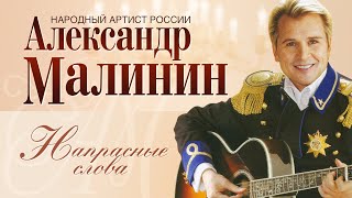 Александр Малинин - Напрасные Слова | Концерт 