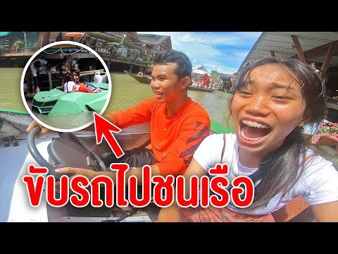 ตะลุยตลาดน้ำ 4 ภาค ขับรถวิ้งบนน้ำชนเรือ !! EP.2