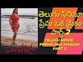 Prema oka maikam Telugu full movie part 2