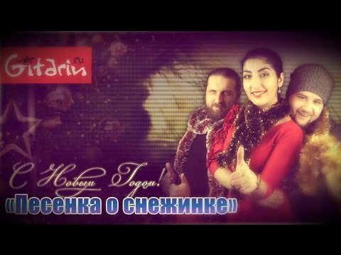 Песня о снежинке слушать скачать