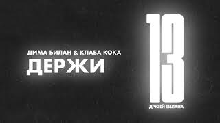 Дима Билан & Клава Кока - Держи (Lyric Video)