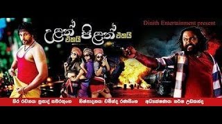 Ulath ekai pilath ekai - Making -උලත් එකයි පිලත් එකයි - රූගත කරන අතරතුර Ulath ekai pilath ekai - Making -උලත් එකයි පිලත් එකයි - රූගත කරන අතරතුර