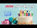 عيد ميلاد محمد أروع تهنئة عيد ميلاد بإسم محمد 2022 Joyeux anniversaire Mohammed
