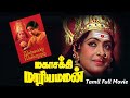 Mahashakti Mariamman | K.R. Vijaya, Thengai Srinivasan | Tamil Super Hit Devotional Full Movie.