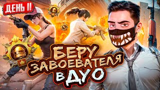 #11. Беру Завоевателя В Pubg Mobile 🔥 Играем Режим Дуо От 3 Лица - Обновление 3.1 В Пубг Мобайл