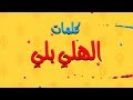 المدفعجية - الهلي بلي |  El Madfaagya - Heily Beily (Official Lyrics Video