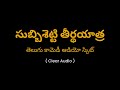 సుబ్బిశెట్టి తీర్థయాత్ర తెలుగు కామెడీ | Subbisetti Teertha Yatra Telugu Comedy Audio