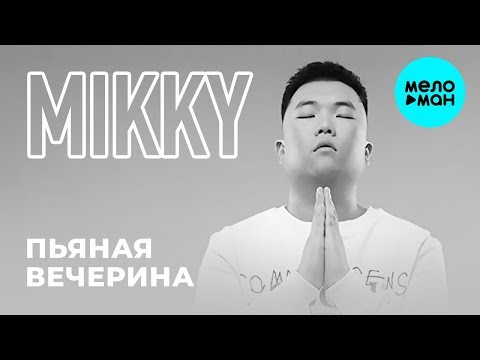 Mikky - Пьяная вечерина Nerak Edition