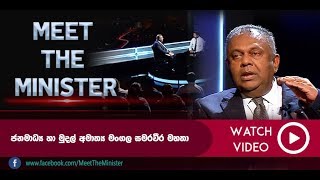 Meet The Minister | 2018-08-17 | Mangala Samaraweera - Minister Finance and Mass Media