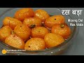 मूंगदाल रसबड़ा, मिठाई जो गुलाब जामुन के स्वाद को भुला दे । Ras Vada - Traditional Indian Sweet Dish