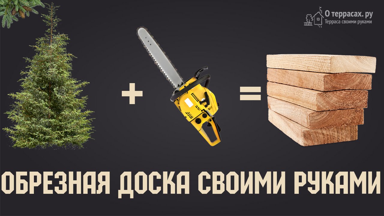 Как сделать обрезную доску своими руками Как сделать обрезную доску своими руками