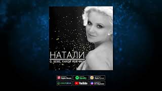 Натали - О, Боже, Какой Мужчина! (Dmitriy Rs Remix) I Ремикс Знаменитого Хита!