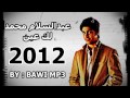 عبدالسلام محمد - لك عين 2012 + التحميل |HD|