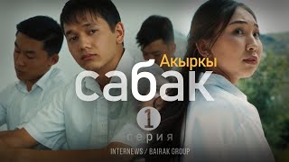 Сериал I #Акыркысабак I 1-серия I Кто такой Урмат?