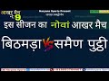 Live Bithmara VS Seman Puthi Best Match 9 || HARYANA SPORTS ||