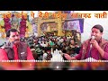 उचे पर्वत पे की मईया बैठी रतनगढ़ बाली/Rajendra singh Gurjar+Mata Ratangad bali