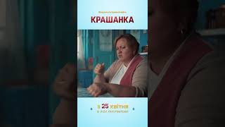 Крашанка | Сімейна Комедія | 25 Квітня В Кіно  #Шортс #Кіно #Дивисьукраїнське