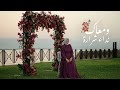 Nedaa Shrara - W Ma'aak [Official Video] (2023) / نداء شرارة - ومعاك