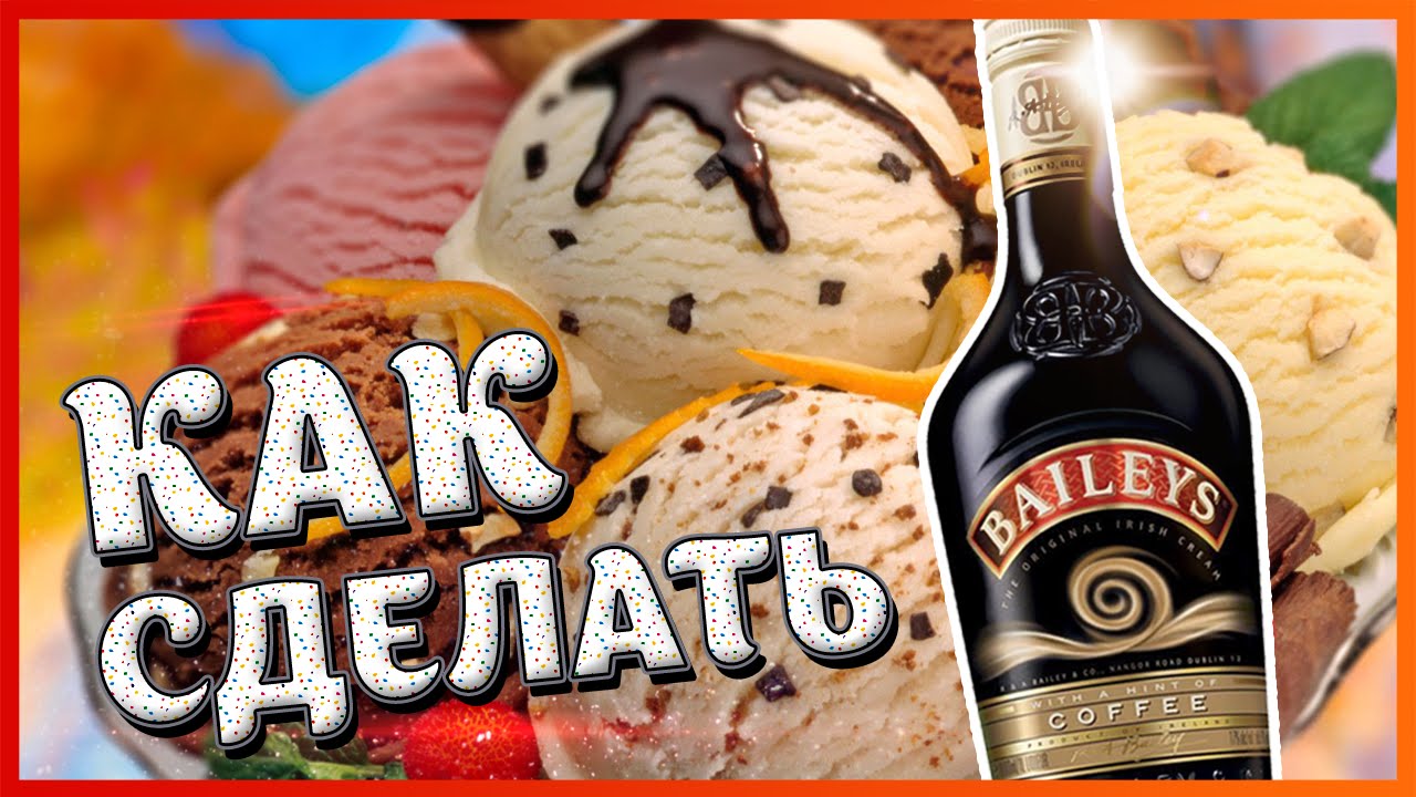 Как сделать бейлис Как сделать бейлис