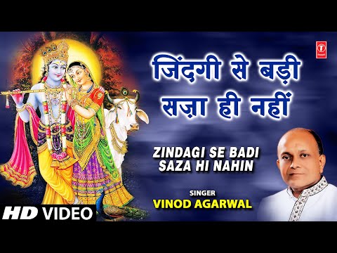 Zindagi Se Badi Saza Hi Nahin Krishna Bhajan By Vinod Agarwal...